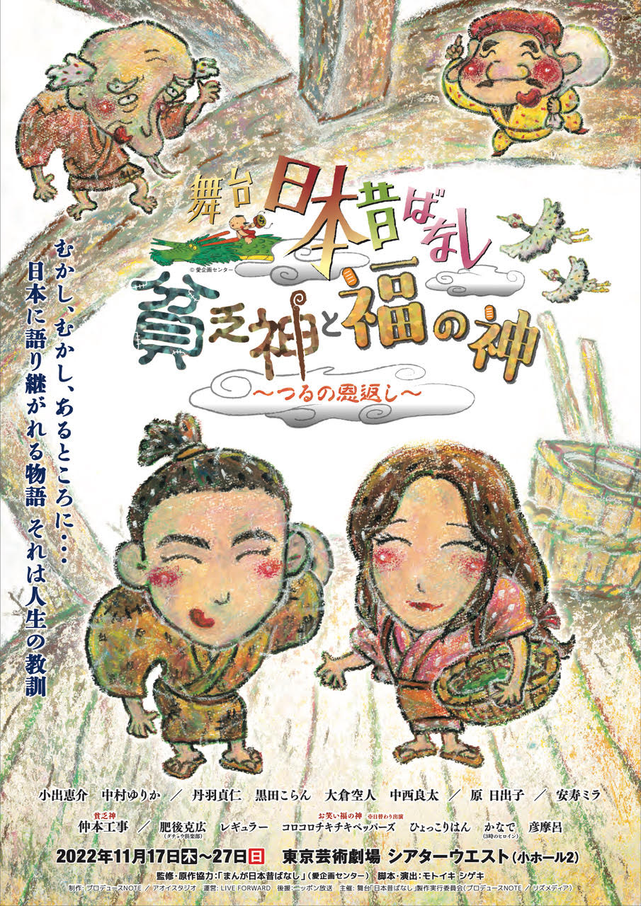 舞台 日本昔ばなし『貧乏神と福の神～つるの恩返し～』主演決定